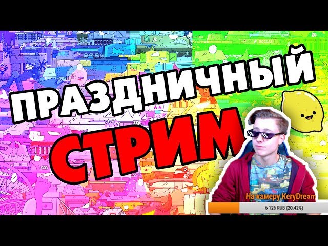 Праздничный стрим - РОЗЫГРЫШ 100000 ЗОЛОТА!