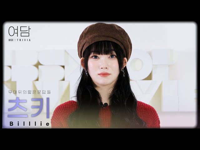 [SUB] [여담:餘談 TRIVIA] 아티스트 빌리 '츠키'에 대한 여담 | Billlie