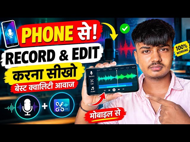 Mobile से Normal Voice को Professional बनाएं 🔥 | Voice Record & Edit कैसे करें?