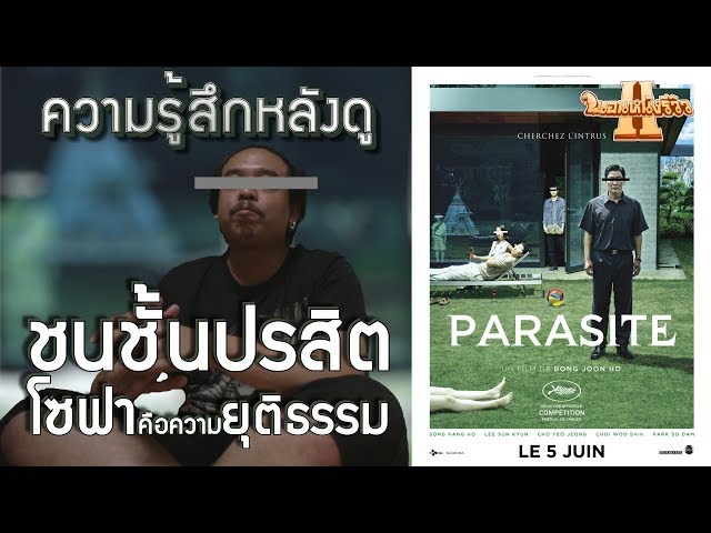 ความรู้สึกหลังดู Parasite 기생충 ชนชั้นปรสิต [ หนอนหนังรีวิว ]