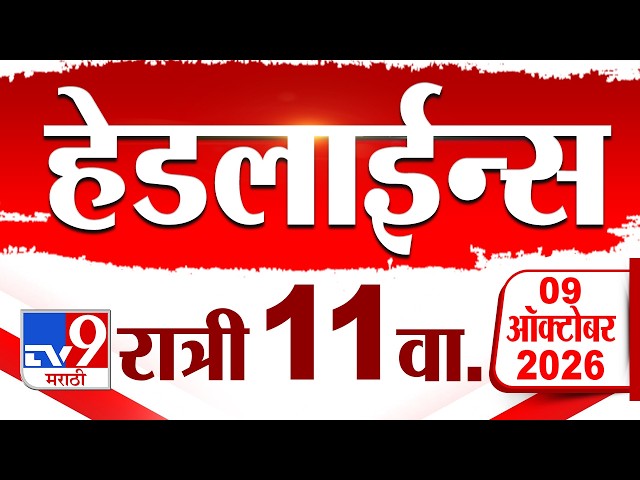 Tv9 Marathi News Top Headline Today | 09 October 2026 | 11 PM | 4 Minute 24 Headline Maharashtra