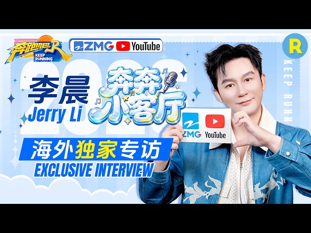 李晨独家专访🎥：李晨私下竟悄悄集齐所有参加过《奔跑吧》嘉宾的名牌？ 头发茂密的秘诀竟然是多踩趾压板！最大的心愿是想和兄弟团来场自驾游 2026精选特辑#奔跑吧 #奔跑吧14