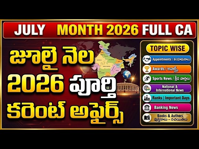July 2026 Current Affairs Marathon  Full Month Topic Wise  Telugu
