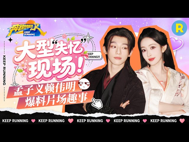 剧综联动📺：赖伟明自曝三次探班《九重紫》孟子义完全不知情 两人一边畅聊《百花杀》片场趣事一边插花battle 2026精选特辑#奔跑吧 #百花杀