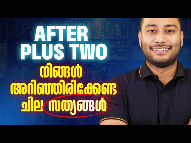 ഇനി ഏത് പഠിച്ചാൽ ജോലി കിട്ടും ? After Plus Two Career Options 2026