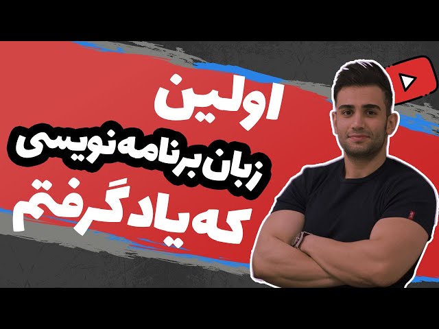 اولین زبان برنامه نویسی که یادگرفتم
