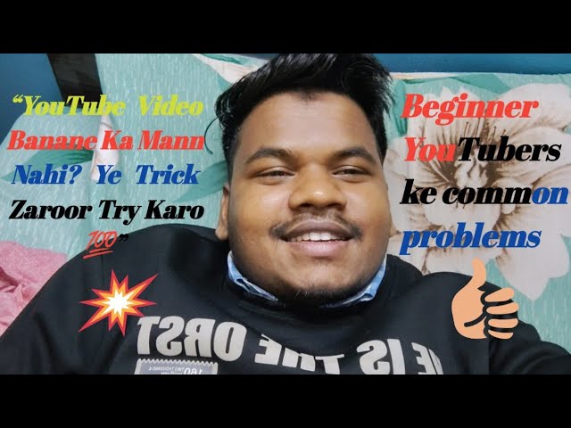 “YouTube Video Banane Ka Mann Nahi?Ye Trick Zaroor Try Karo💯”||Beginner YouTuber ke common problems