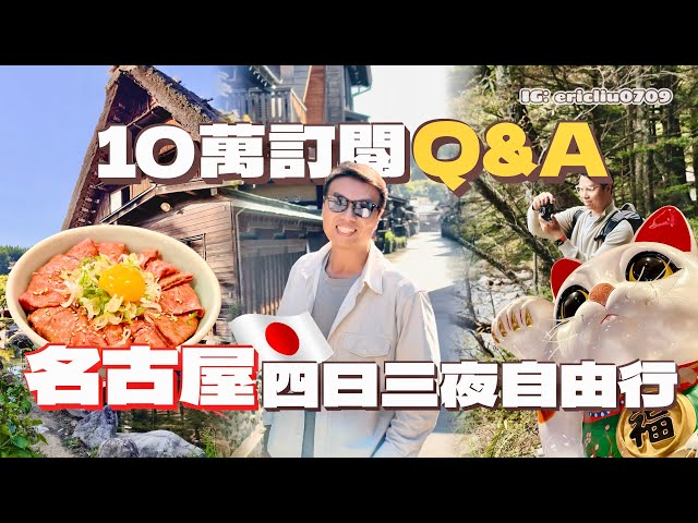 【10萬Q&A】名古屋4日3夜自由行🇯🇵 搭三個鐘車去上高地值唔值？終於食到當地飛驒牛！常滑市超巨型AEON Mall勁好逛！