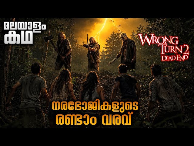 ഒരു റിയാലിറ്റി ഷോ നടത്താൻ കാട്ടിൽ വന്നതായിരുന്നു അവർ 😔 റോങ് ടേൺ 2@movieflixmalayalam