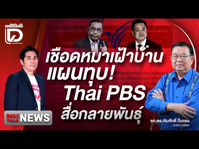 Silencing the Watchdog: The Plan to Crush Thai PBS and Mutate the Media | DAILYNEWS TALK 10/03/69