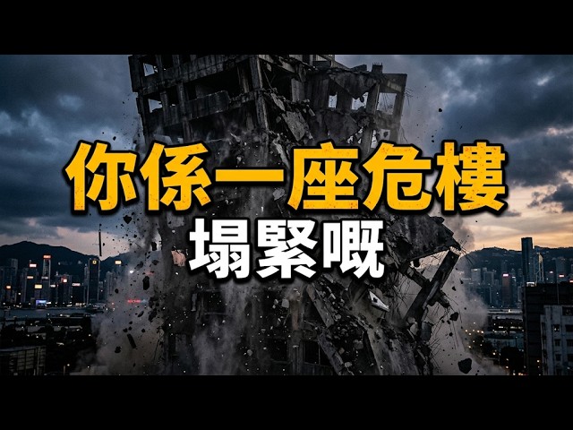 【粵語·廣東話】你唔係一件嘢,你係一座塌緊嘅建築物