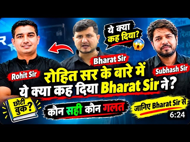 रोहित सर के बारे में भरत सर ने ये क्या कह दिया? 😱 | कौन सही कौन गलत? #subhashcharan vs #rohitsir