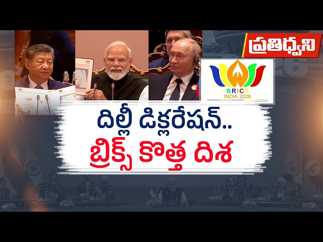 బ్రిక్స్‌తో భారత్‌కు వ్యూహాత్మక లాభం ఏంటి? దిల్లీ డిక్లరేషన్‌లో అసలు ఏముంది? || Pratidhwani