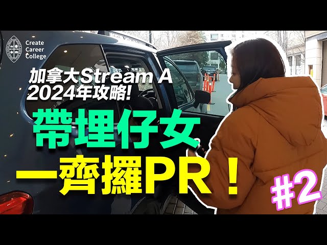 帶埋仔女行加拿大Stream A一齊讀書 + 攞PR ?!  2024 CCC 畢業生 加拿大 PR 申請路全攻略 (EP.2) | @createcareercollege