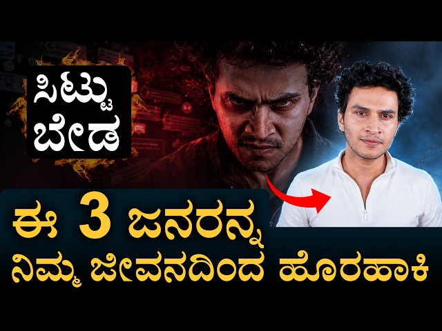 ಯಾಕೆ ನೀವು ಕೆಲವರನ್ನ Ignore ಮಾಡಲೇಬೇಕು? |  Psychology Secrets | Masth Magaa | Amar