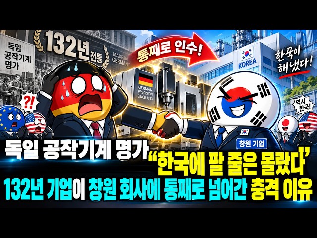 독일 공작기계 명가 “한국에 팔 줄은 몰랐다”…132년 기업이 창원 회사에 통째로 넘어간 충격 이유