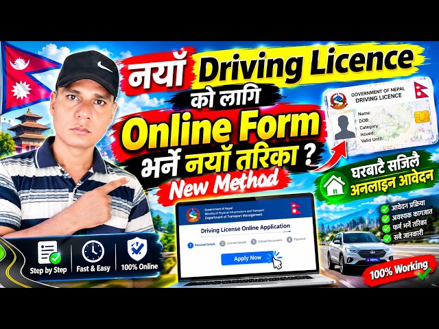 नयाँ Driving Licence को Form कसरी भर्ने? | Online Driving Licence Form Fill Up in Nepal | New Mehod