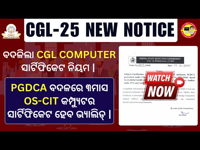 ବଦଳିଲା CGL Computer Certificate ନିୟମ || CGL Computer Certificate New Notice 2025-26 #okcl #osou