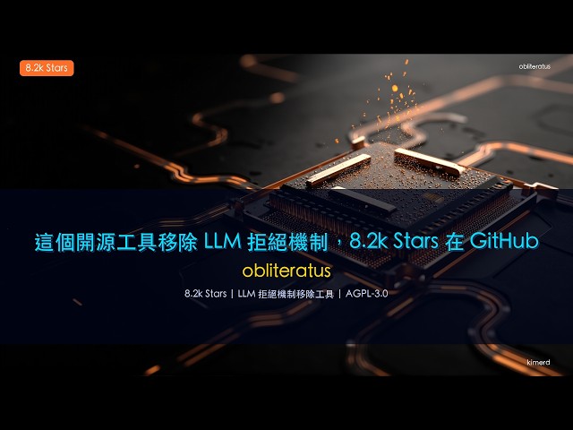 LLM 拒絕機制移除工具