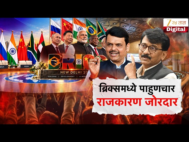 Special Report | ब्रिक्समध्ये पाहुणचार राजकारण जोरदार | Zee24Taas