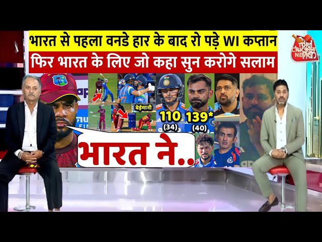 देखिए India से पहला वनडे हार कर भी वेस्टइंडीज कप्तान Shai Hope ने भारत के लिए कहा ऐसा जीता सबका दिल