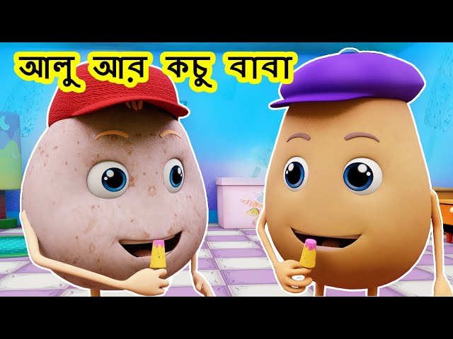 আলু আর কচু বাবা  Aalu Kachalu Beta Kahan Gaye The I  Bengali Rhymes for Children I Happy Bachpan