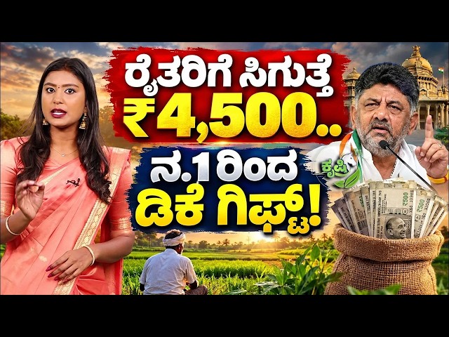 🔴LIVE :ಭೀಕರ ಬರ ರೈತರ ಕಷ್ಟಕ್ಕೆ ಸರ್ಕಾರದಿಂದ ಬಂಪರ್‌ ಪರಿಹಾರ! | Karnataka Drought Relief 2026|Bara Parihara