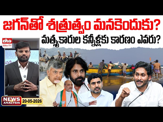 జగన్‌తో శత్రుత్వం మనకెందుకు? | Chandrababu Assures Full Support To Fishermen | AP NEWS PAPER| EHA TV