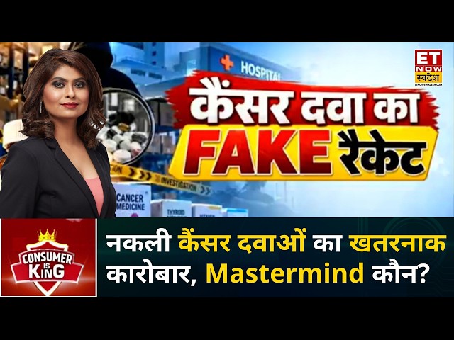 Consumer Is King: Cancer की नकली दवाओं का बड़ा रैकेट बेनकाब, 90 अस्पतालों तक कैसे पहुंचा जाल?