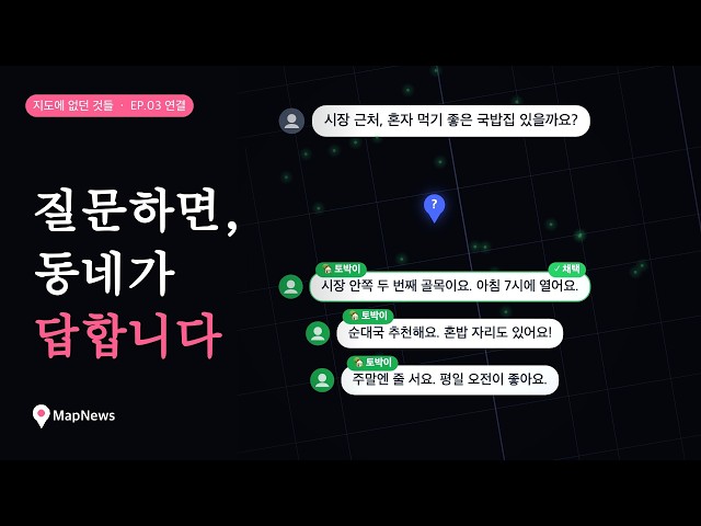 질문하면, 동네가 답합니다 | 지도에 없던 것들 EP.03 연결