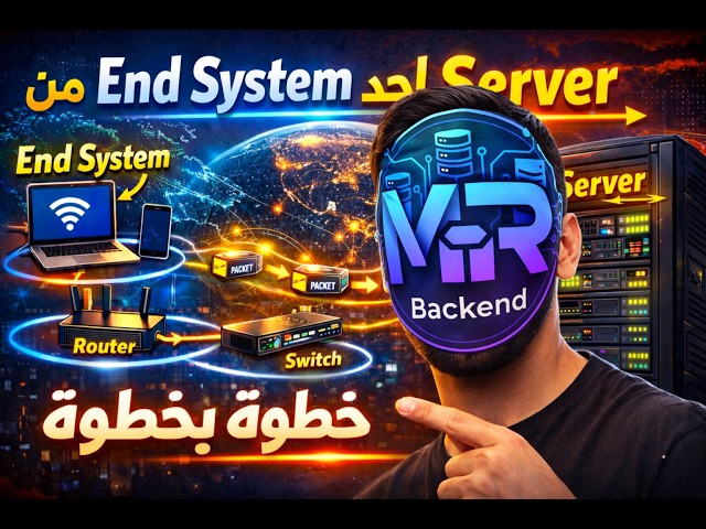 من الـ End System لحد الـ Server: الإنترنت خطوة بخطوة