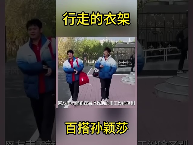孙颖莎才是国乒行走的衣架,蓝白羽绒服在小石头身上就像进城务工 #搞笑 #国球乒乓 #游戏