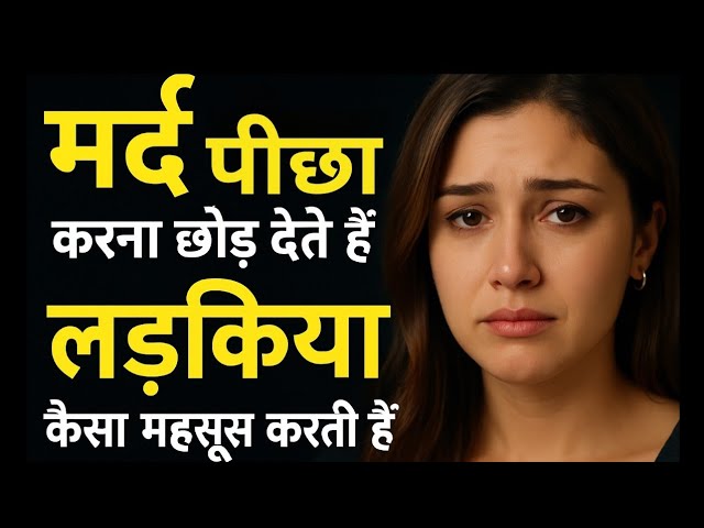 जब आप अचानक गायब हो जाते हो । 95% औरतें ये महसूस करती ! | Women psychology #stoicism