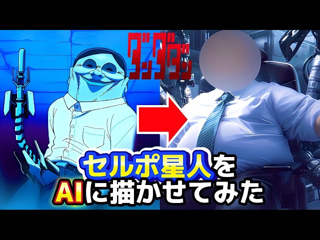 【ダンダダン】セルポ星人をAIに描かせたらヤバいことになった
