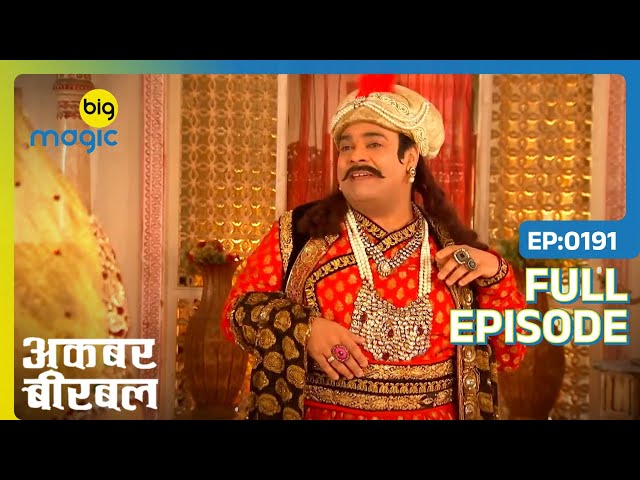 Akbar के शरीर में आयी Chhammak Chhallo की आत्मा | Akbar Birbal | Full Ep. 191 | Big Magic