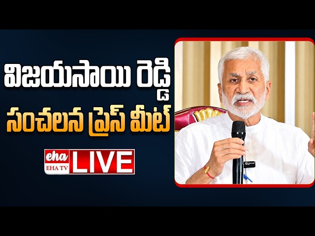 🔴LIVE : Vijaysai Reddy Press Meet | EHA TV