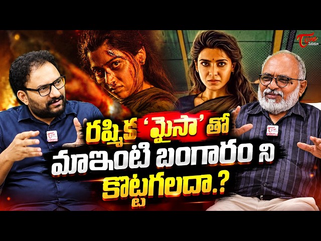 Rashmika’s Mysaa vs Ma Inti Bangaram | మైసాతో రష్మిక బిగ్ హిట్ కొట్టగలదా? | TeluguOne Cinema