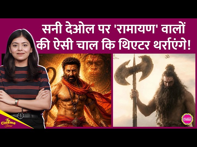 Ramayana मेकर्स का Sunny Deol के पात्र Hanuman पर बड़ा दांव लगाया, Baahubali 2 भी पीछे छूट जाएगी