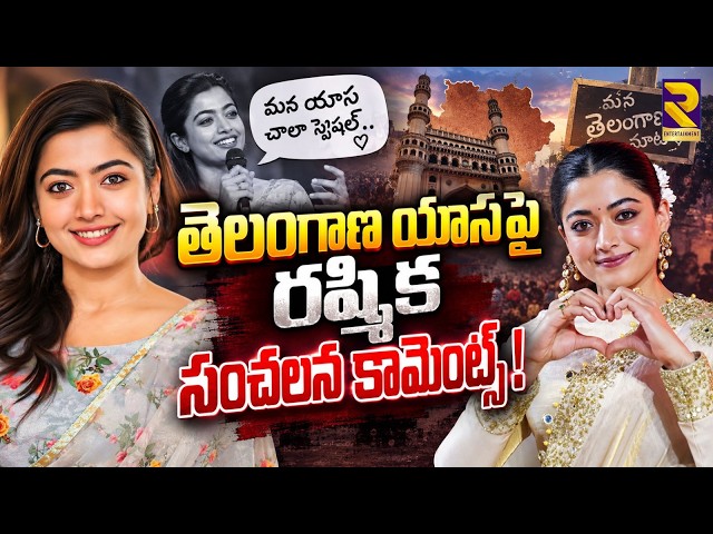 Rashmika Mandanna Shocking Comments On Telangana Slang | Vijay Devarakonda | RTV