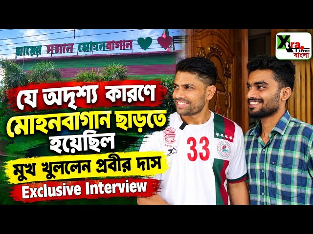 Mohun Bagan সমর্থকদের সামনে প্রিয় ক্লাব ছাড়ার অদৃশ্য কারণ জানালেন Prabir Das!ঘুরিয়ে দেখালেন বাড়ি