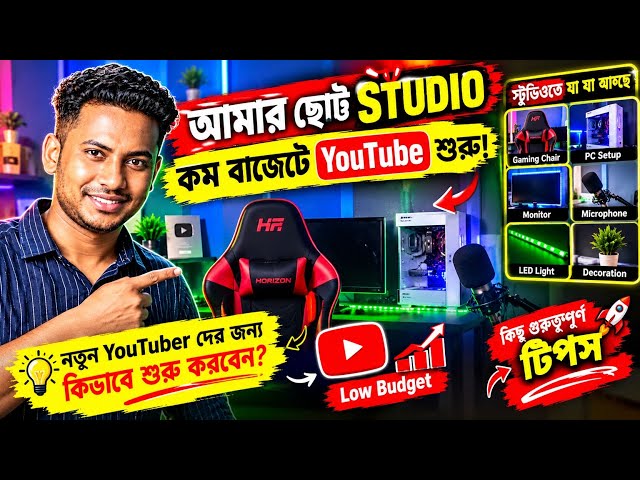 আমার ছোট্ট YouTube Studio Tour! 😍 নতুনরা কম বাজেটে কীভাবে শুরু করবেন?