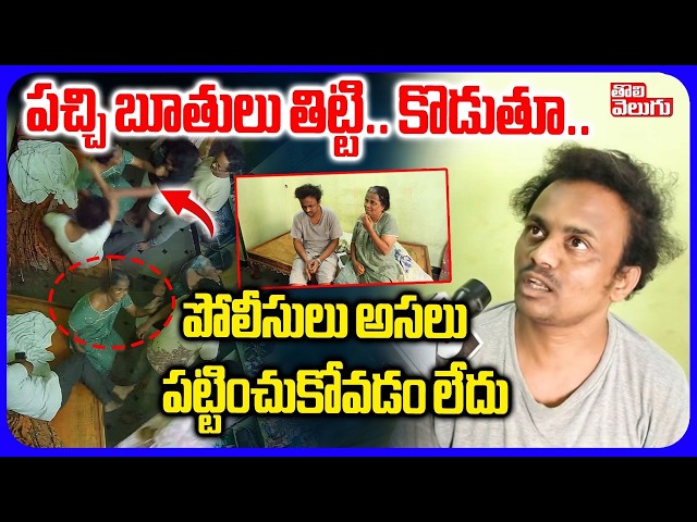 పచ్చి బూతులు తిట్టి .. కొడుతూ.. | Kukatpally Old Woman Incident | Tolivelugu