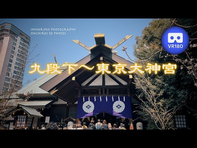 [3D VR180] 九段下〜東京大神宮