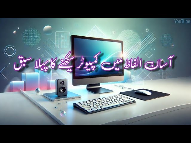 Computer Course Lesson 1  |  Computer Learning Course for beginners in Urdu  |  کمپیوٹر کورس اردو