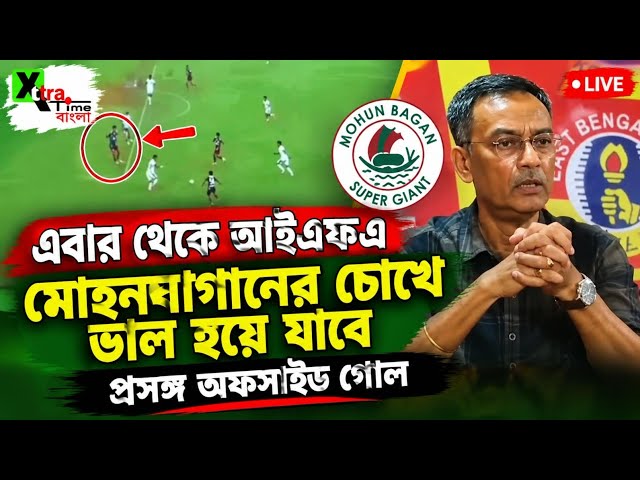 Mohun Bagan এর অফসাইড গোল নিয়ে কটাক্ষ East Bengal শীর্ষকর্তা Debabrata Sarkar এর