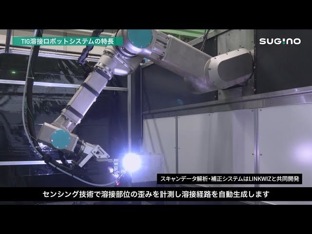【紹介動画】TIG溶接ロボットシステム