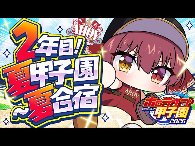 【#ホロ甲2026】2年目夏甲子園から夏合宿へいくのだ！！！【ホロライブ/宝鐘マリン】