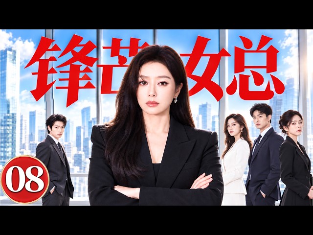 Sharp Executive 08 | A Hotel Merger Disrupts Her Career, Her Ex Schemes Against Her, She Fights Back