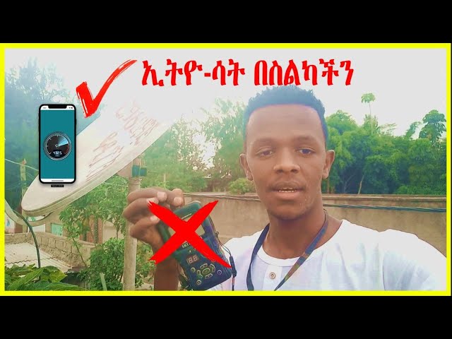 EthioSat በስልካችን ብቻ ድጅታል ፋይንደር መጠቀም ቀረ | ኢትዮ ሳት | ኢትዮሳት | finder | Satellite reciver | Ethio sat