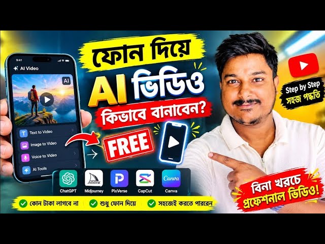 👉ফোন দিয়ে FREE AI ভিডিও বানান! 😱 No Pc  Needed Step-by-Step Bangla Tutorial